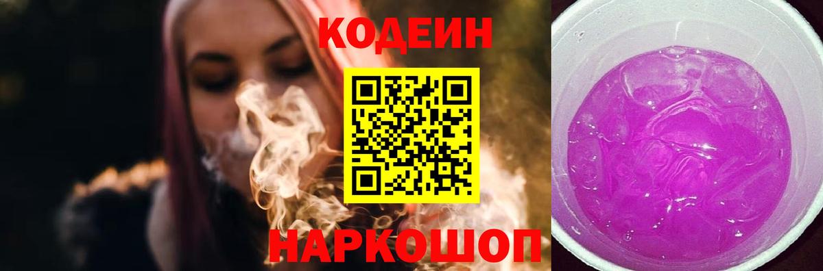 Кодеин напиток Lean (лин)  Вход с VPN  Узловая 